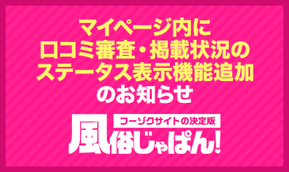 【風俗じゃぱん】マイページ内に口コミ審査・掲載状況のステータス表示機能追加のお知らせ